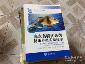 《水產養殖新技術推廣指導用書 海水名特優魚類健康養殖實用技術》