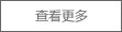 第八屆中國(guó)塑料加工工業(yè)協(xié)會(huì) 常務(wù)理事